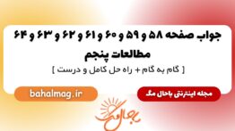 پاسخ صفحه ۵۸ و ۵۹ و ۶۰ و ۶۱ و ۶۲ و ۶۳ و ۶۴ مطالعات پنجم