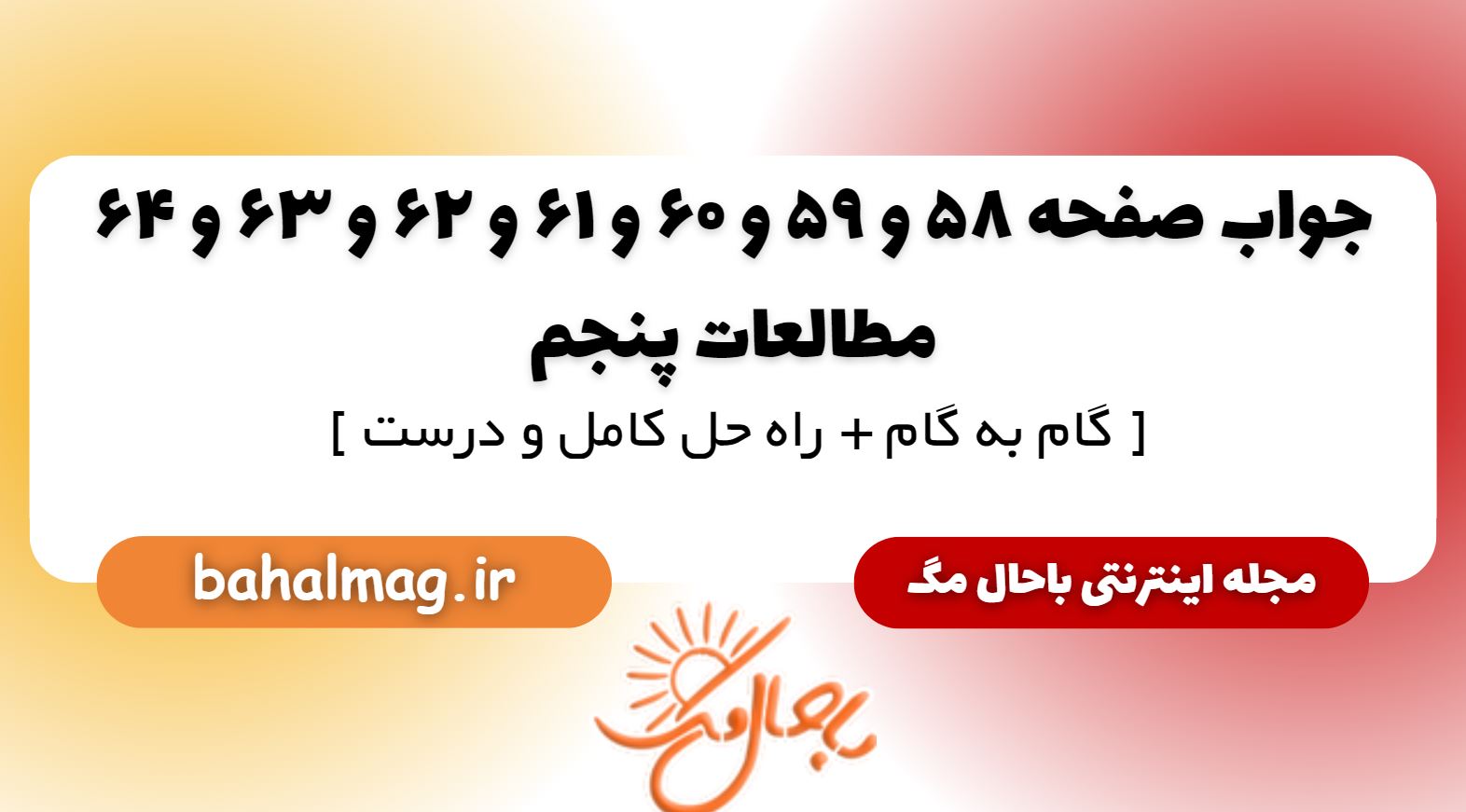 پاسخ صفحه 58 و 59 و 60 و 61 و 62 و 63 و 64 مطالعات پنجم