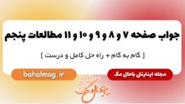 پاسخ صفحه ۷ و ۸ و ۹ و ۱۰ و ۱۱ مطالعات پنجم