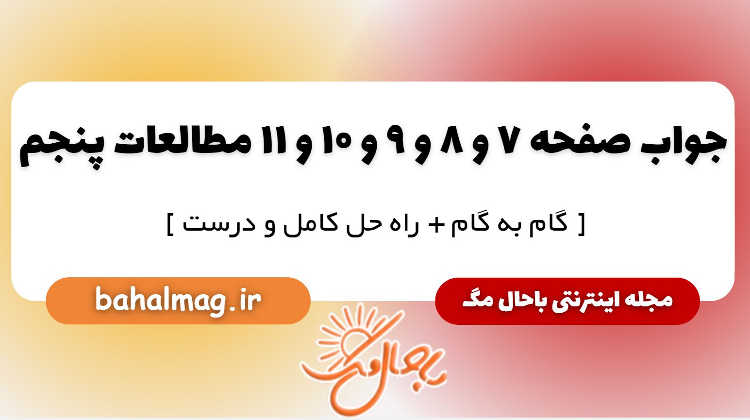 پاسخ صفحه 7 و 8 و 9 و 10 و 11 مطالعات پنجم