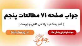 پاسخ صفحه ۷۱ مطالعات پنجم