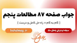 پاسخ صفحه ۸۷ مطالعات پنجم