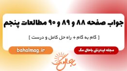 پاسخ صفحه ۸۸ و ۸۹ و ۹۰ مطالعات پنجم