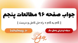 پاسخ صفحه ۹۶ مطالعات پنجم