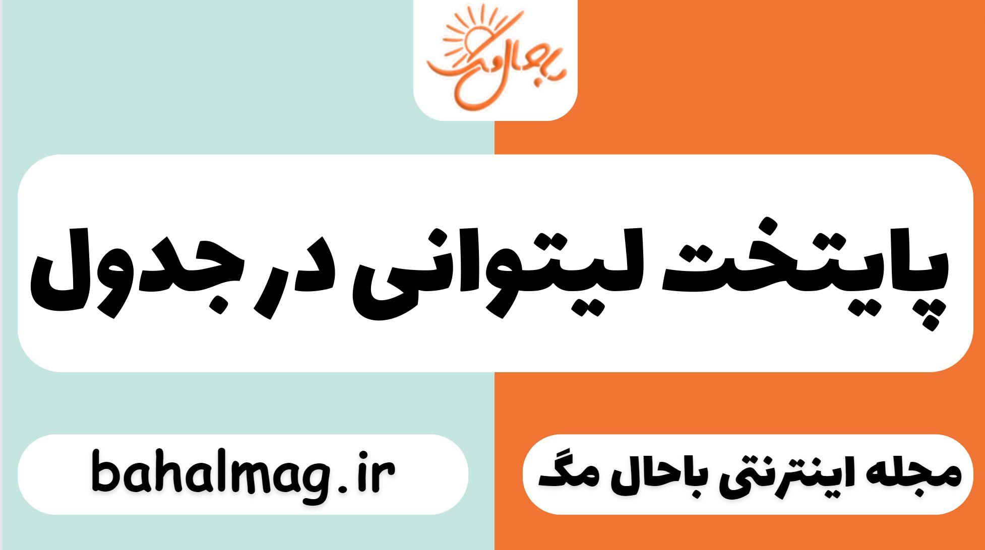 پایتخت لیتوانی در جدول