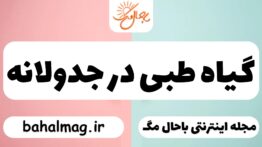 گیاه طبی در جدولانه