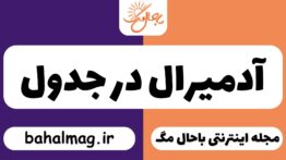 آدمیرال در جدول