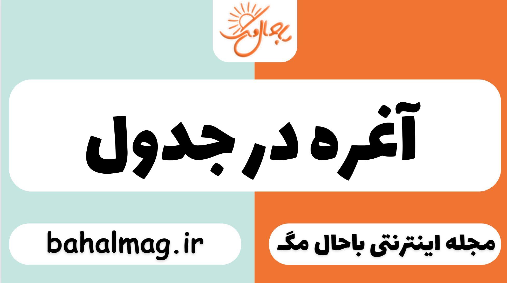 آغره در جدول