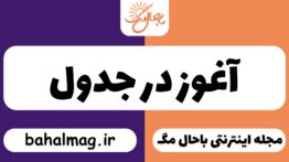 آغوز در جدول