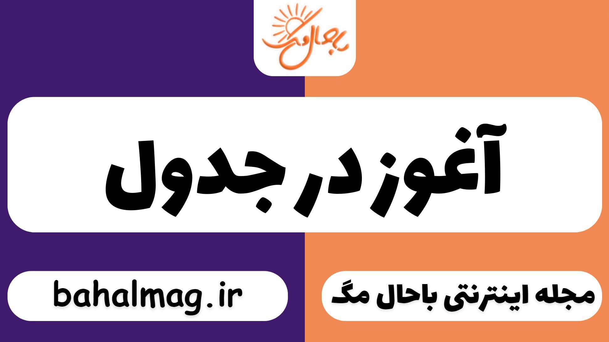 آغوز در جدول
