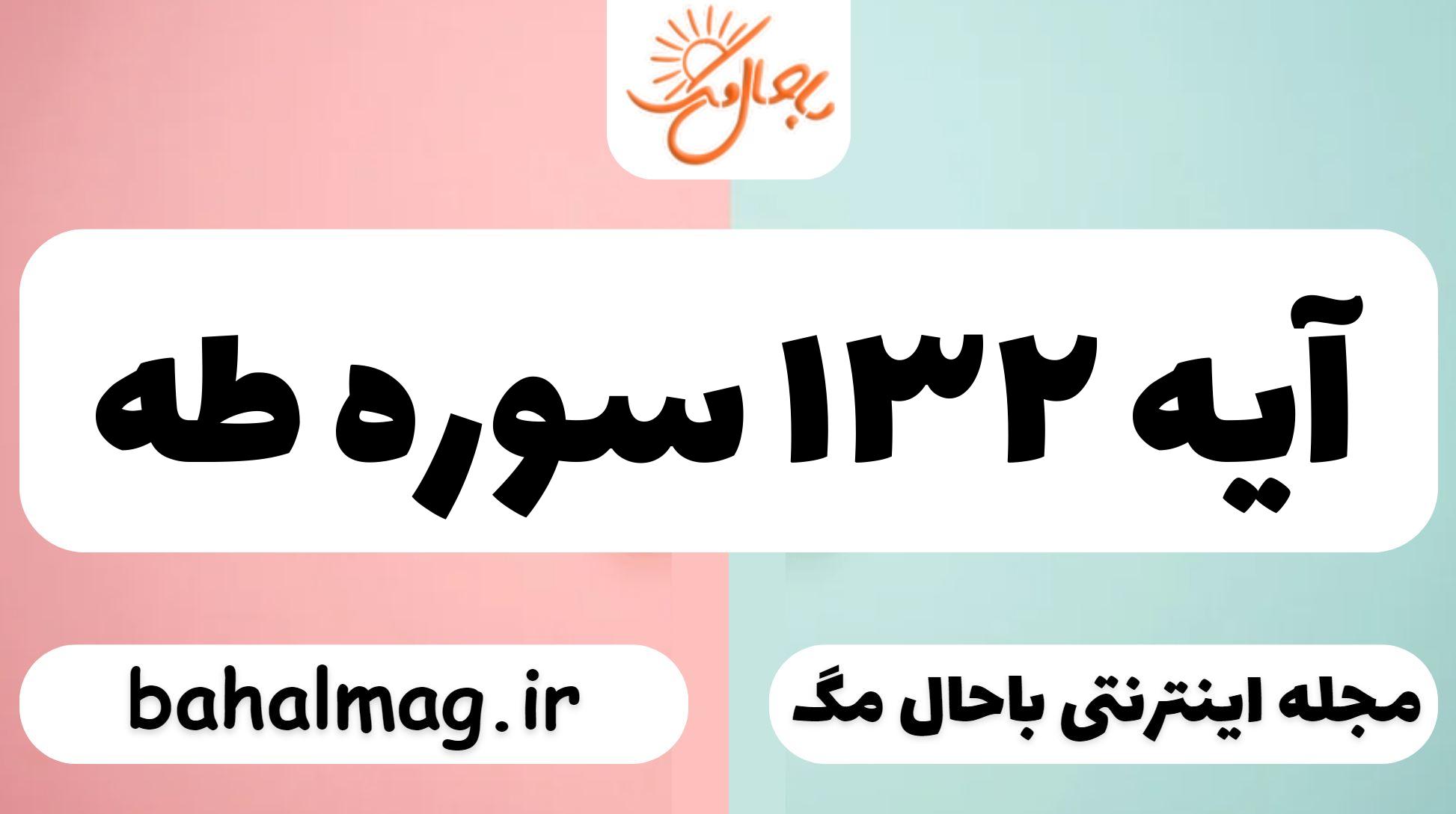 آیه ۱۳۲ سوره طه