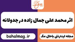 اثر محمد علی جمال زاده در جدولانه