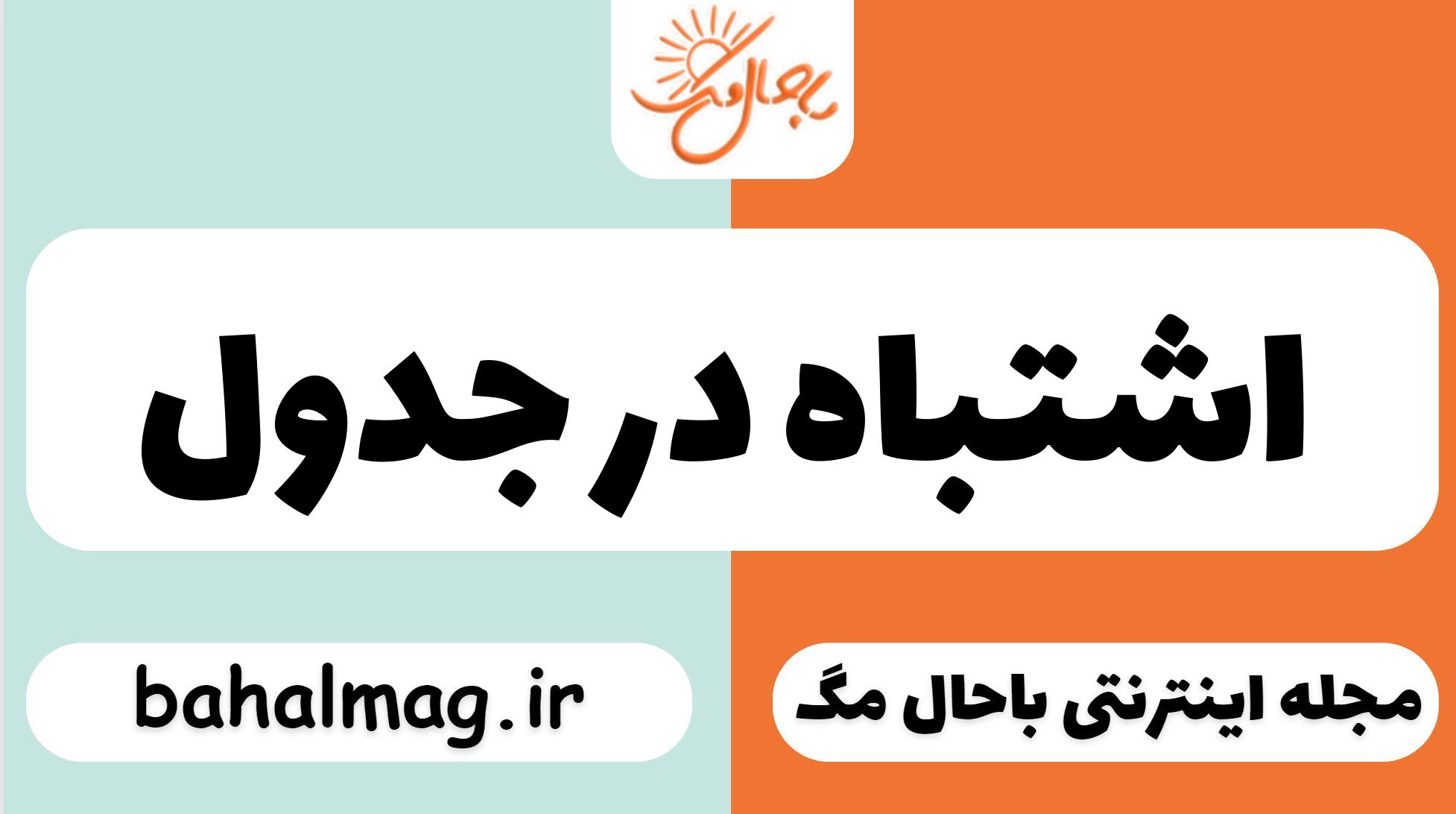 اشتباه در جدول