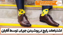 اشتباهات رایج در پوشیدن جوراب توسط آقایان
