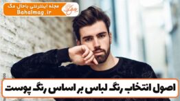 اصول انتخاب رنگ لباس بر اساس رنگ پوست