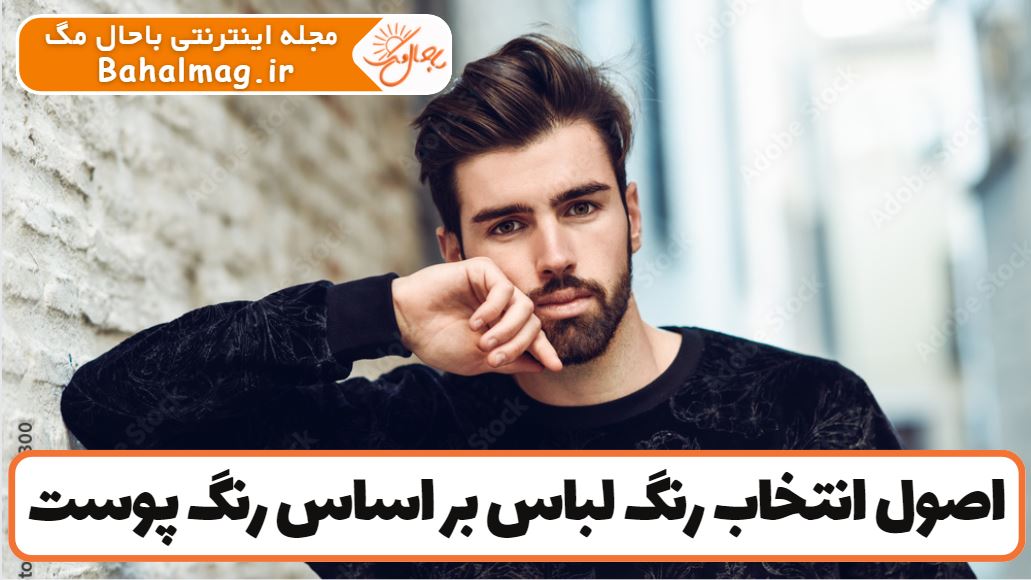 اصول انتخاب رنگ لباس بر اساس رنگ پوست