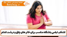 انتخاب لباس باشگاه مناسب برای خانم های چاق و درشت اندام