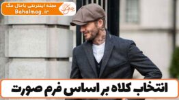 انتخاب کلاه بر اساس فرم صورت