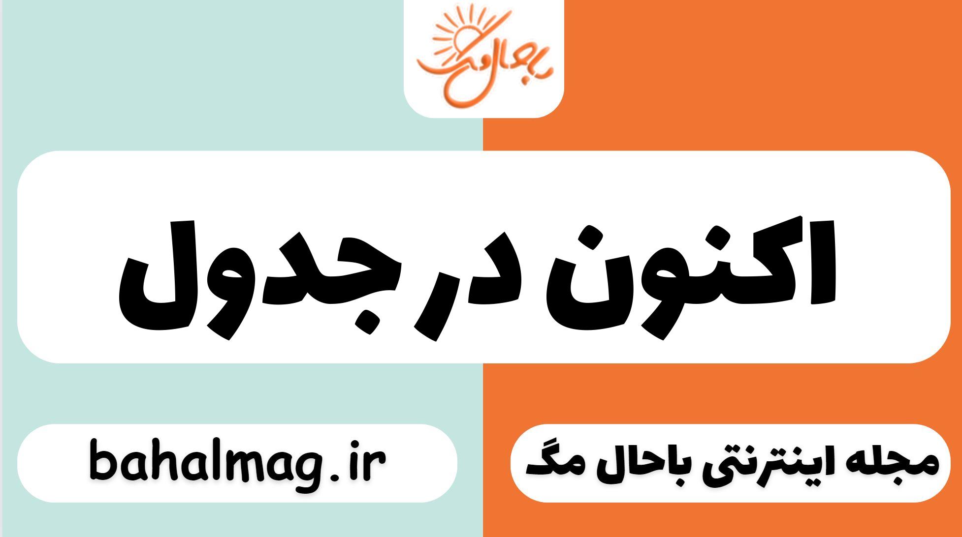 اکنون در جدول