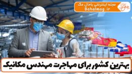 بهترین کشور برای مهاجرت مهندس مکانیک