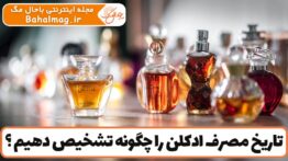 تاریخ مصرف ادکلن را چگونه تشخیص دهیم