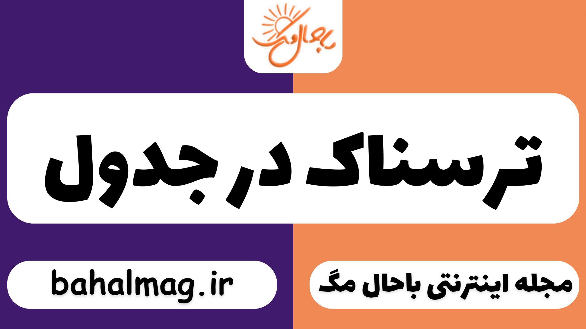 ترسناک در جدول