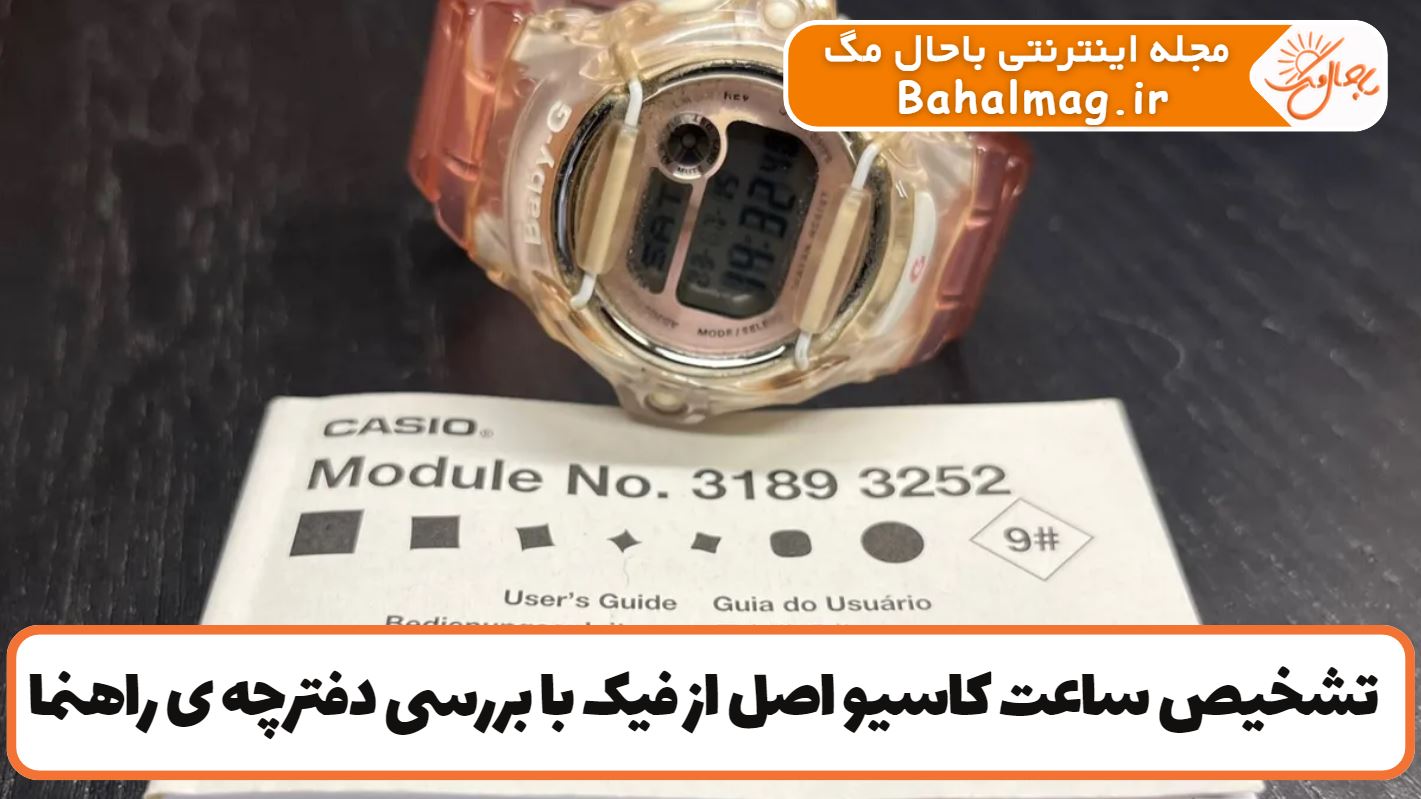 تشخیص ساعت کاسیو اصل از فیک با بررسی دفترچه ی راهنما