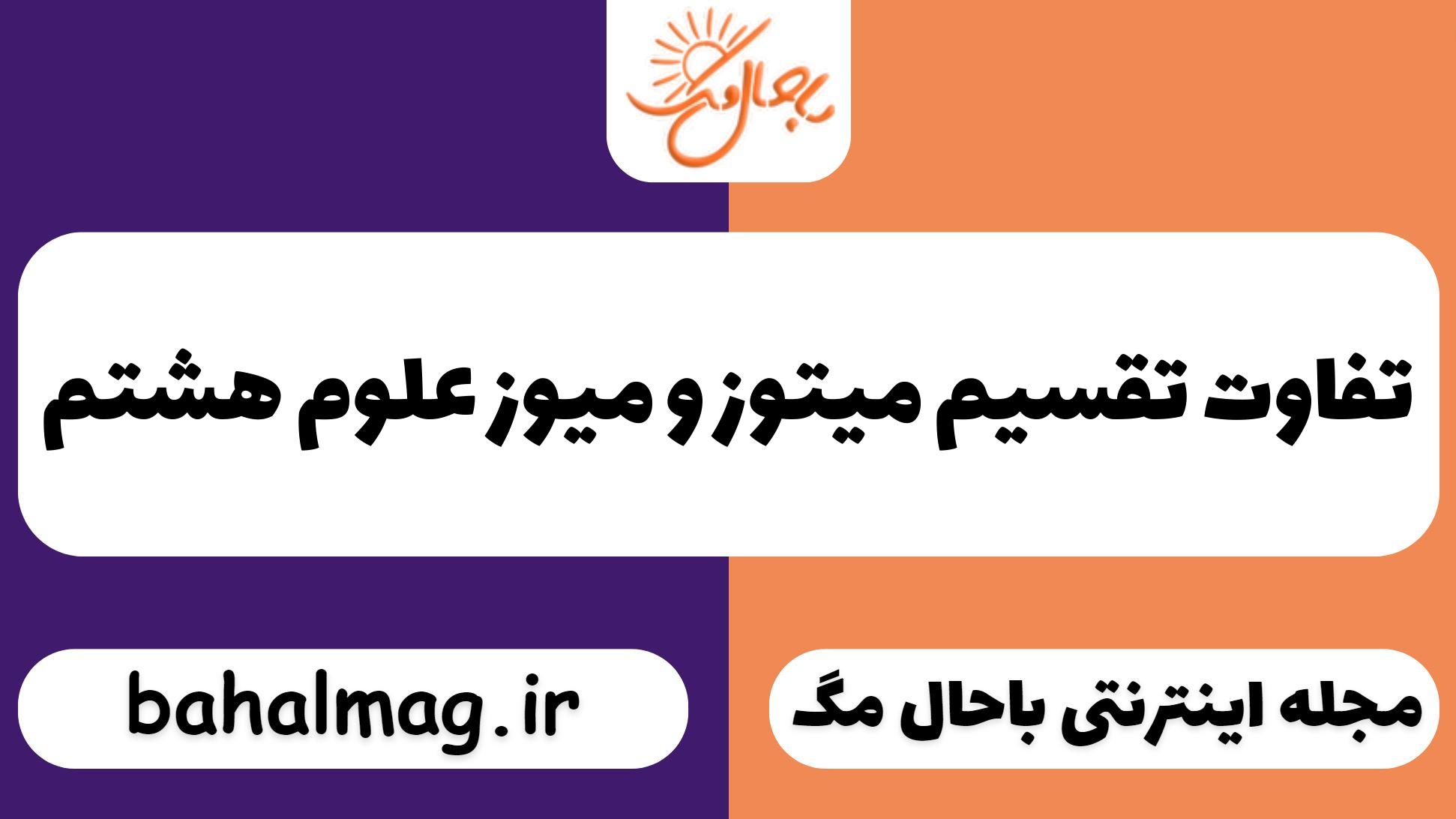 تفاوت تقسیم میتوز و میوز علوم هشتم