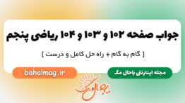جواب صفحه ۱۰۲ و ۱۰۳ و ۱۰۴ ریاضی پنجم