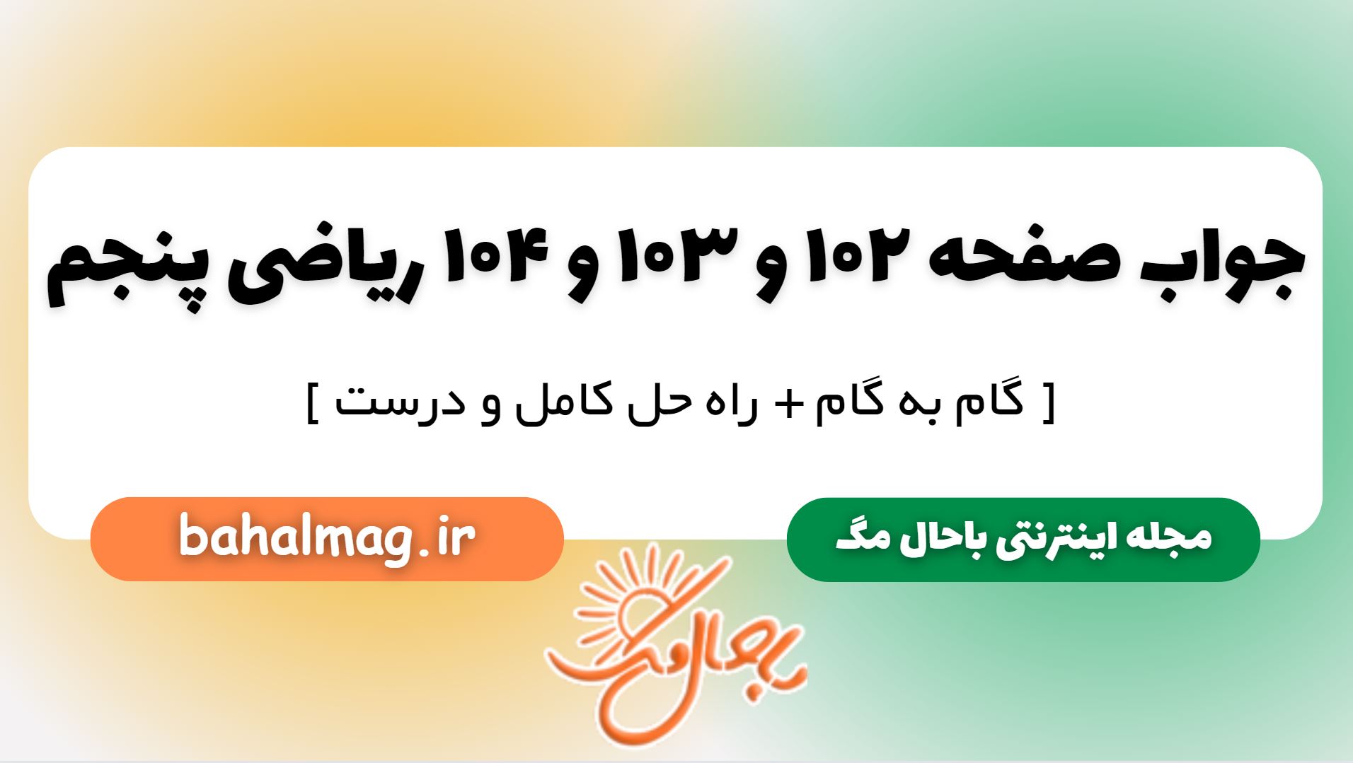 جواب صفحه 102 و 103 و 104 ریاضی پنجم