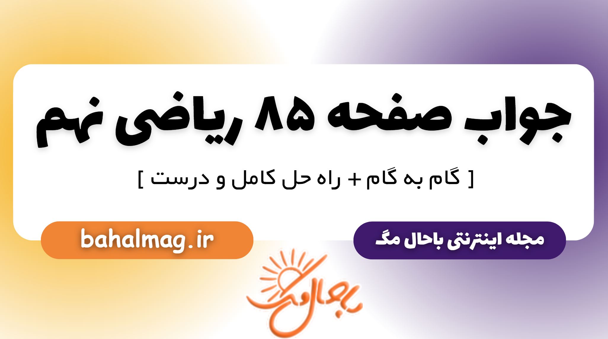 جواب صفحه 85 ریاضی نهم