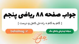 جواب صفحه ۸۸ ریاضی پنجم