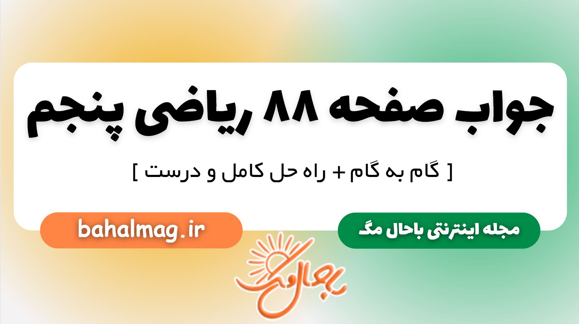 جواب صفحه 88 ریاضی پنجم