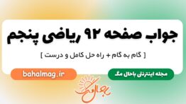 جواب صفحه ۹۲ ریاضی پنجم