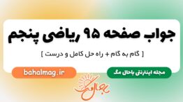 جواب صفحه ۹۵ ریاضی پنجم