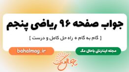 جواب صفحه ۹۶ ریاضی پنجم