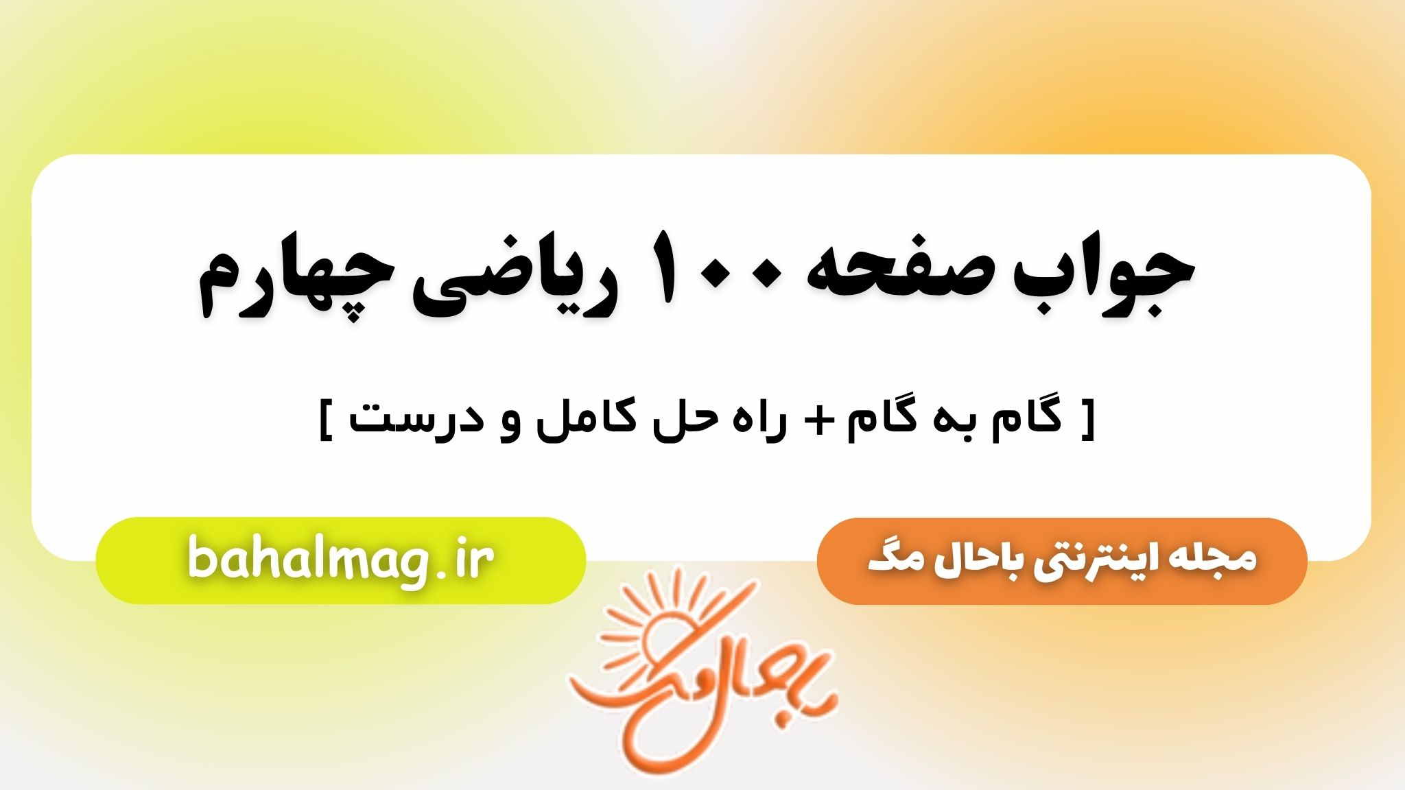 جواب صفحه ۱۰۰ ریاضی چهارم باحال مگ