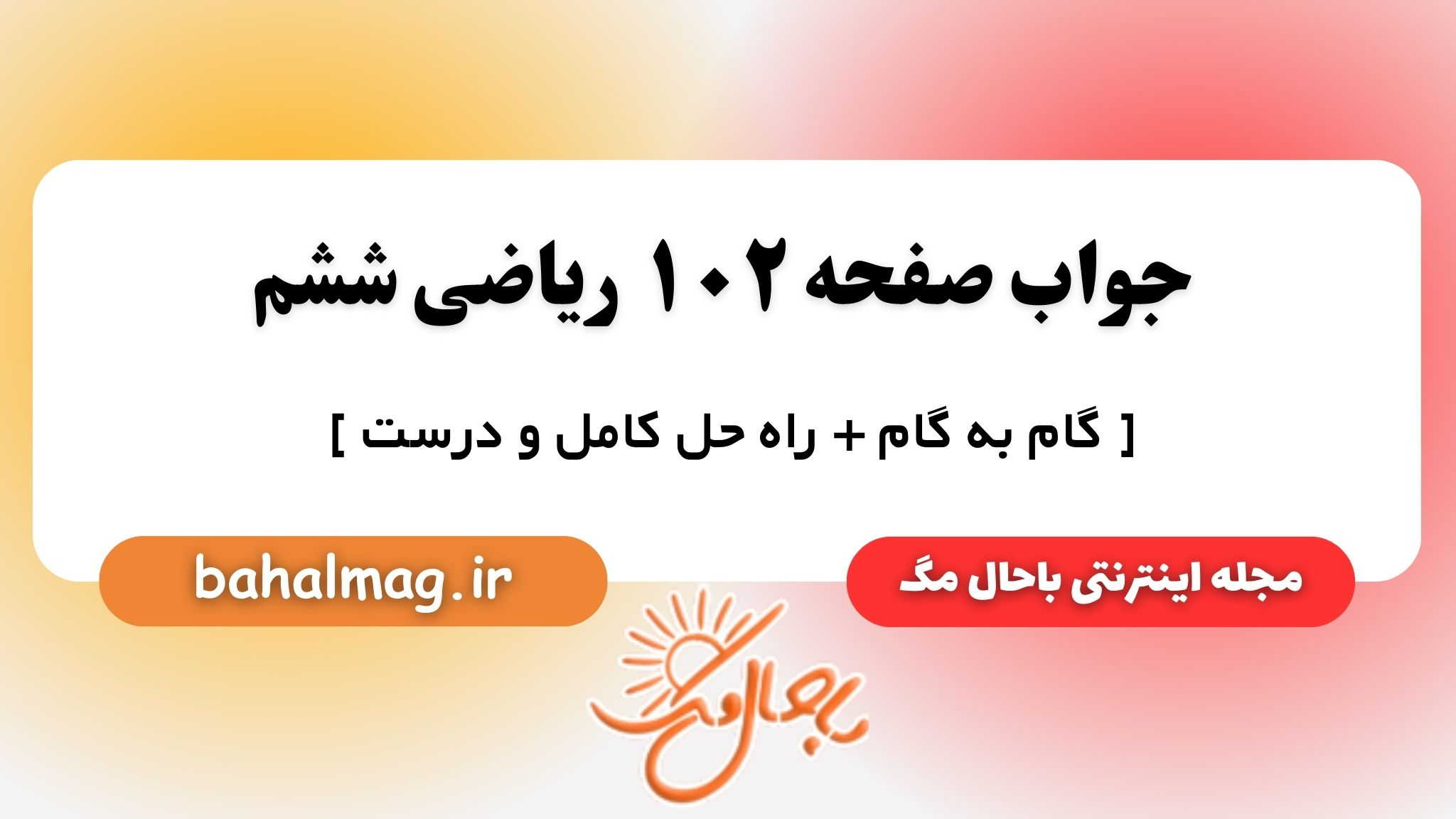 جواب صفحه ۱۰۲ ریاضی ششم باحال مگ