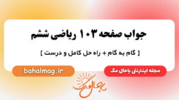 جواب صفحه ۱۰۳ ریاضی ششم باحال مگ