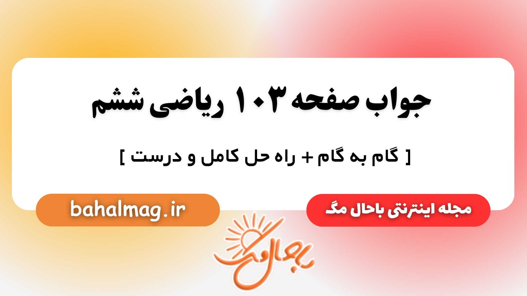 جواب صفحه ۱۰۳ ریاضی ششم باحال مگ
