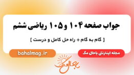 جواب صفحه ۱۰۴ و ۱۰۵ ریاضی ششم باحال مگ