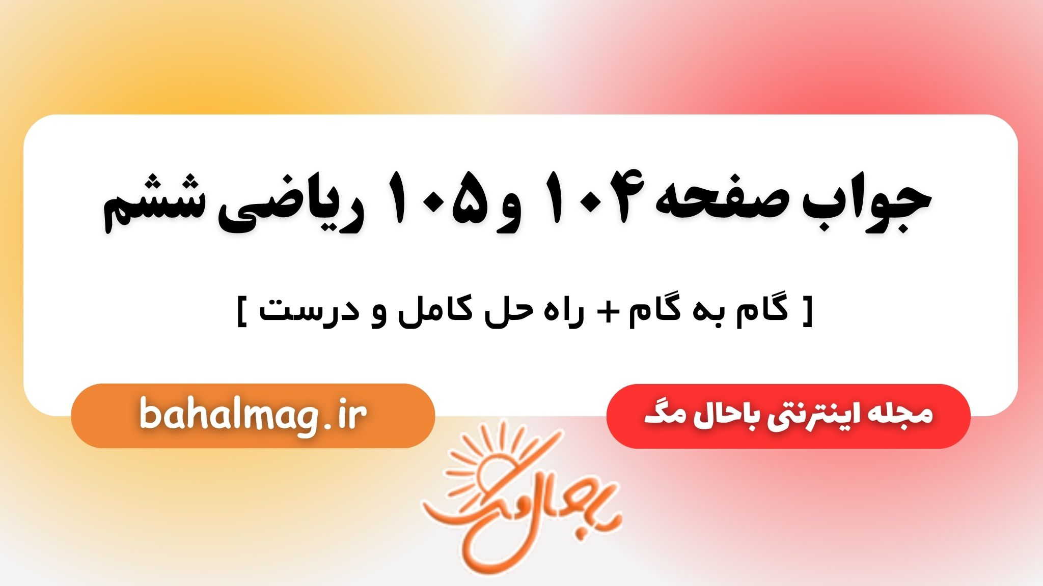 جواب صفحه ۱۰۴ و ۱۰۵ ریاضی ششم باحال مگ