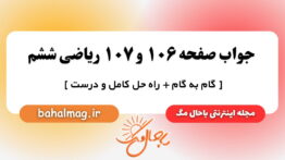 جواب صفحه ۱۰۶ و ۱۰۷ ریاضی ششم باحال مگ