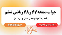جواب صفحه ۶۷ و ۶۸ ریاضی ششم باحال مگ