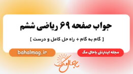 جواب صفحه ۶۹ ریاضی ششم باحال مگ
