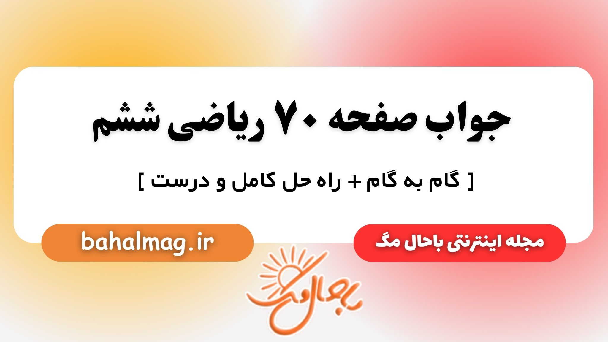 جواب صفحه ۷۰ ریاضی ششم باحال مگ