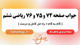 جواب صفحه ۷۴ و ۷۵ و ۷۶ ریاضی ششم باحال مگ