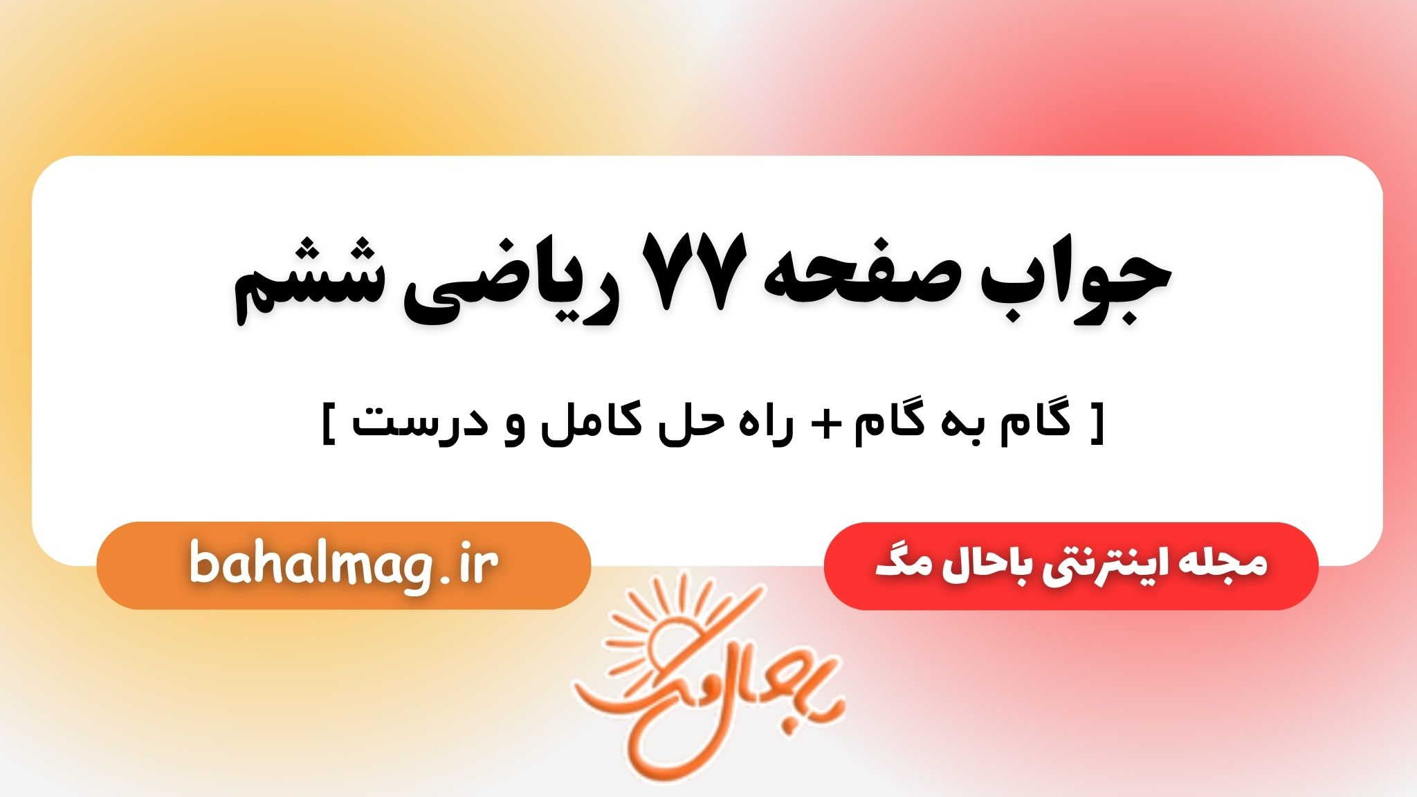 جواب صفحه ۷۷ ریاضی ششم باحال مگ