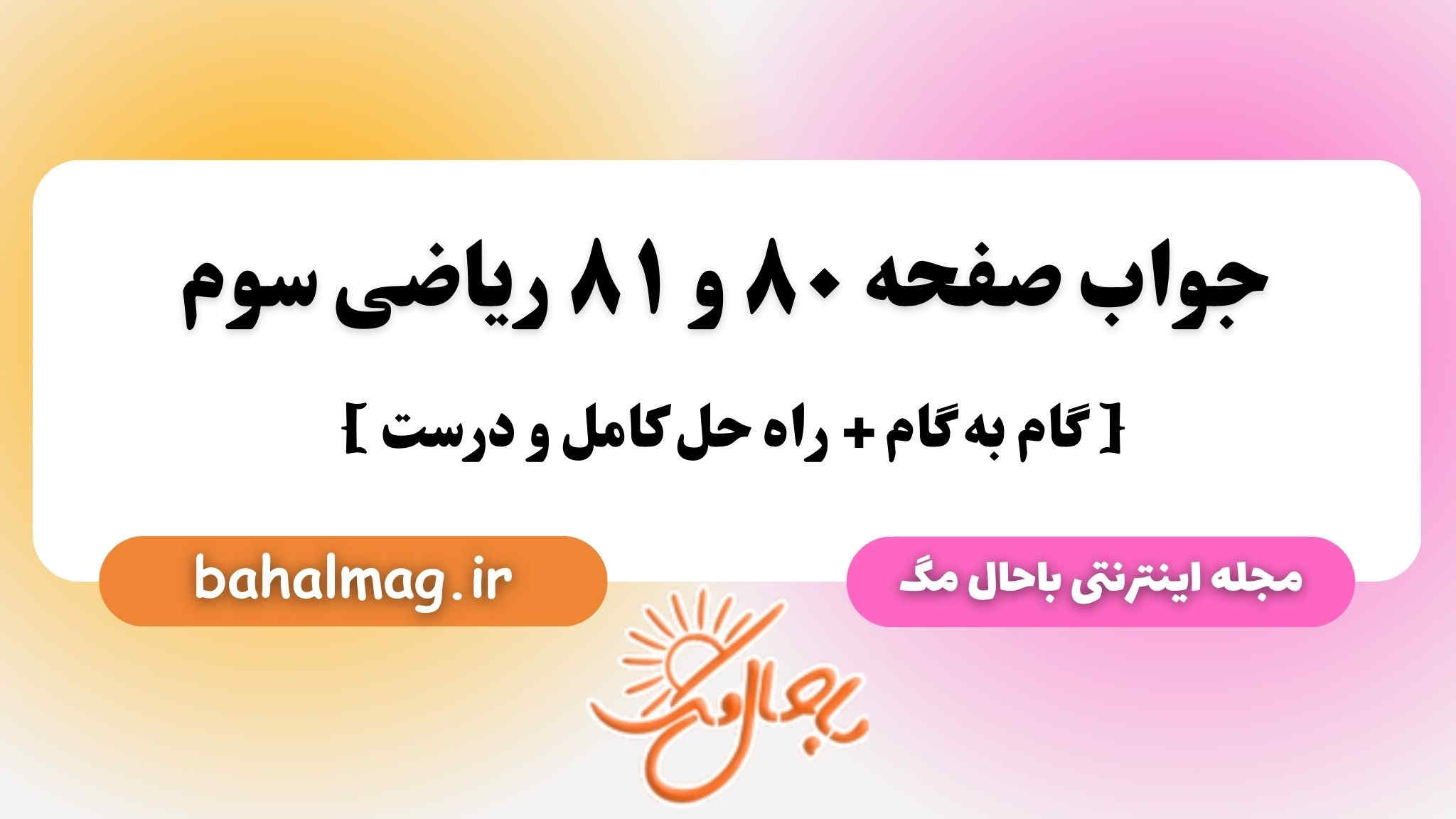 جواب صفحه ۸۰ و ۸۱ ریاضی سوم باحال مگ