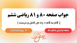 جواب صفحه ۸۰ و ۸۱ ریاضی ششم باحال مگ
